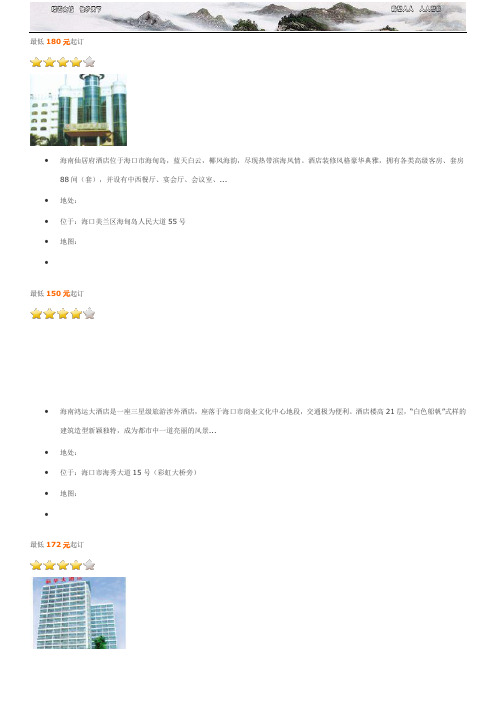 海口四星级酒店介绍