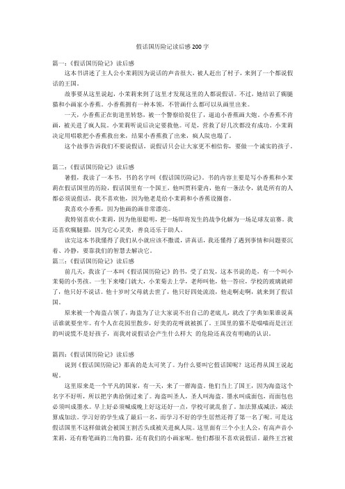 假话国历险记读后感200字优秀作文