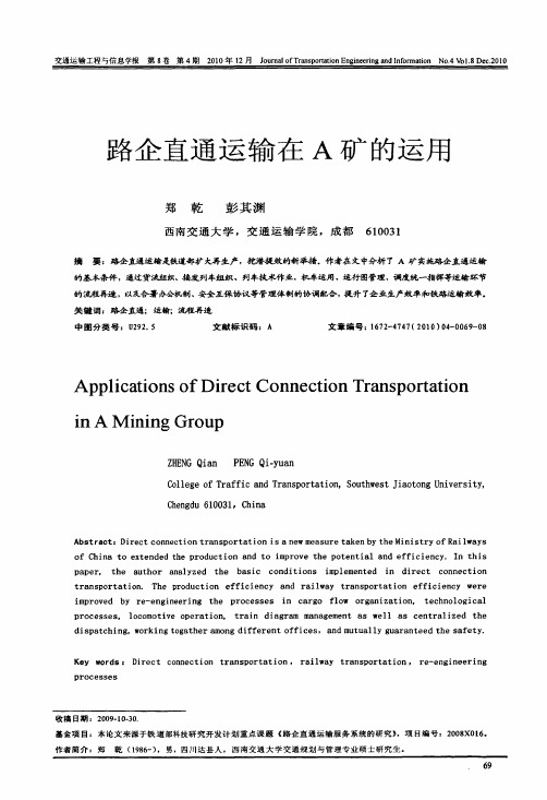 路企直通运输在A矿的运用