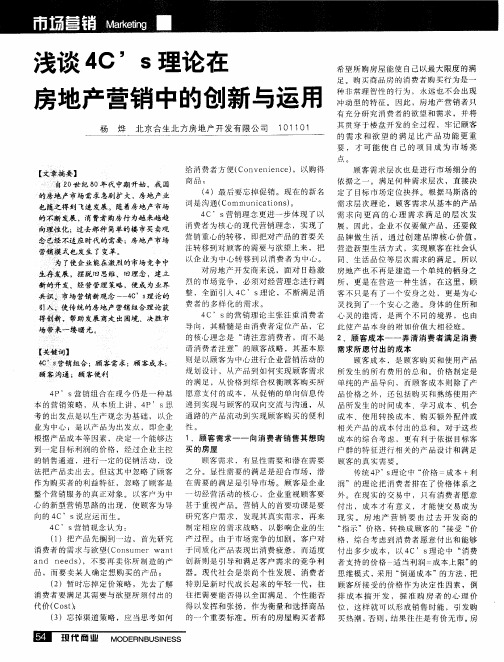 浅谈4C'S理论在房地产营销中的创新与运用