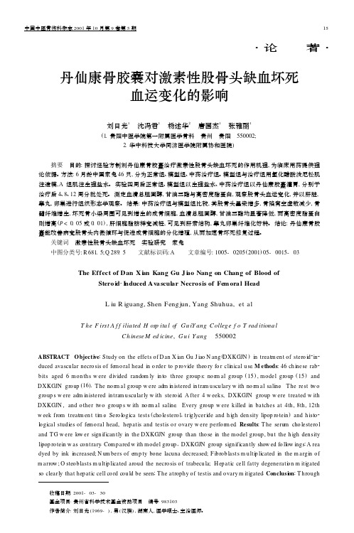 丹仙康骨胶囊对激素性股骨头缺血坏死