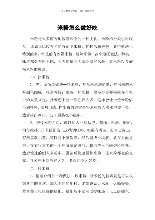 米粉怎么做好吃