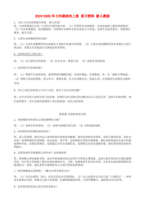 2019-2020年七年级政治上册 复习资料 新人教版
