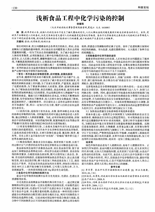 浅析食品工程中化学污染的控制