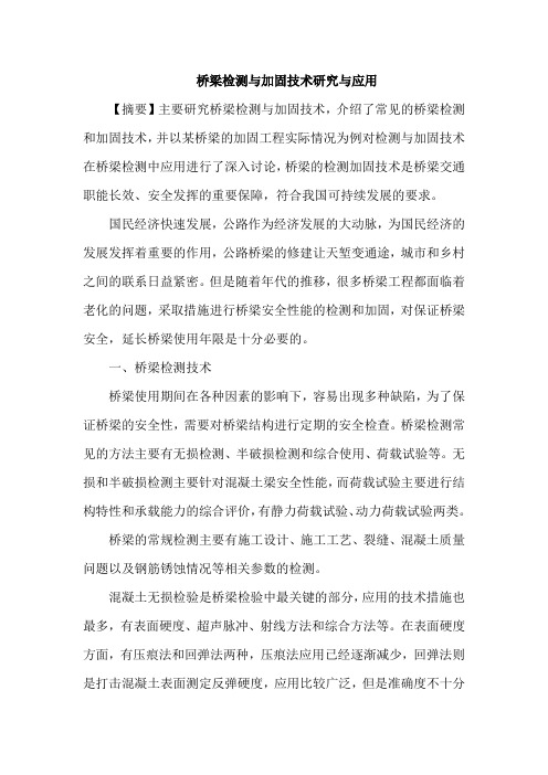 桥梁检测与加固技术与应用
