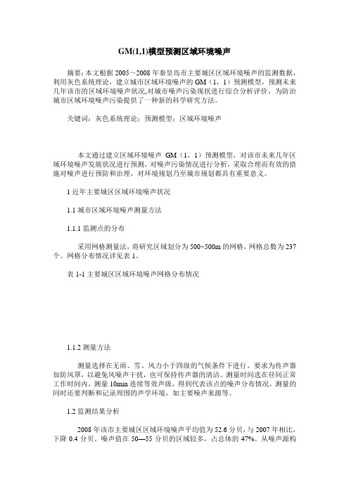 GM(1,1)模型预测区域环境噪声