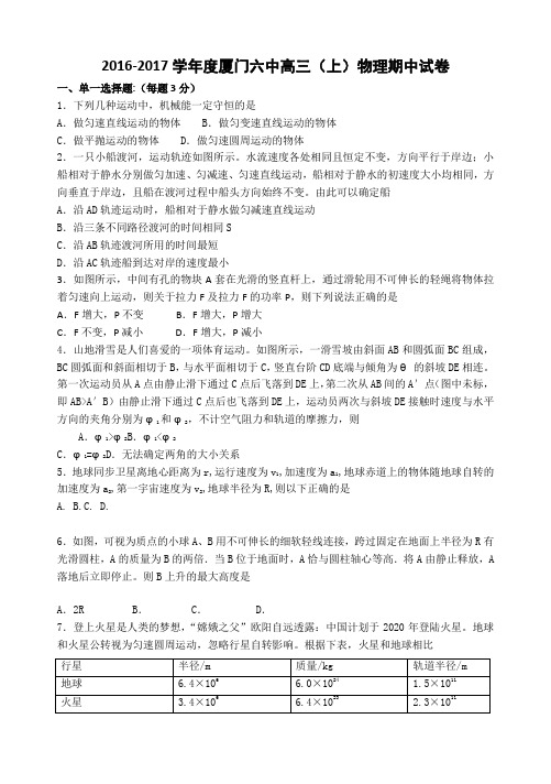 2016-2017学年度厦门六中高三(上)物理期中试卷