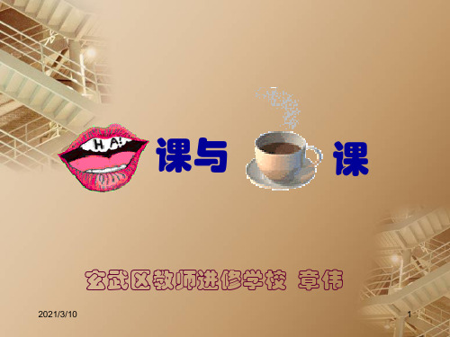 玄武区教师进修学校PPT课件