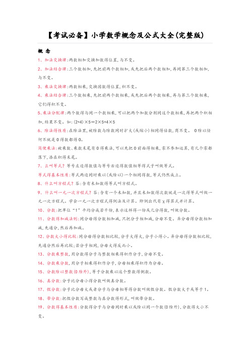 人教版小学数学概念及公式大全