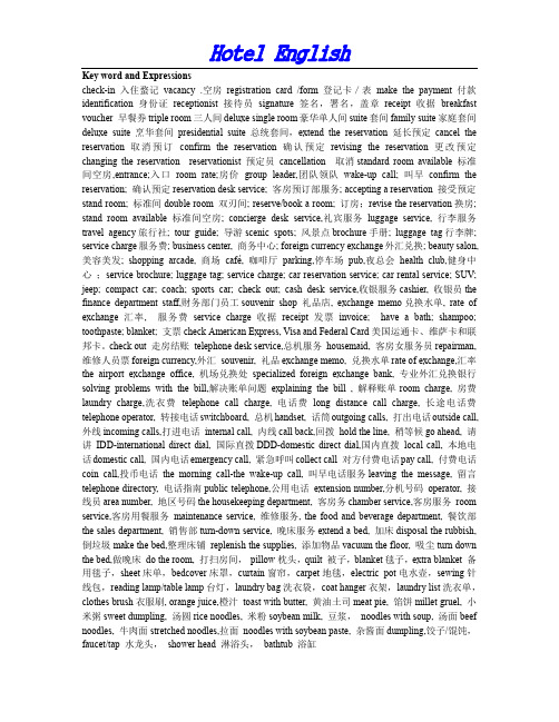 现代酒店英语字词句总复习(前厅和客房部)