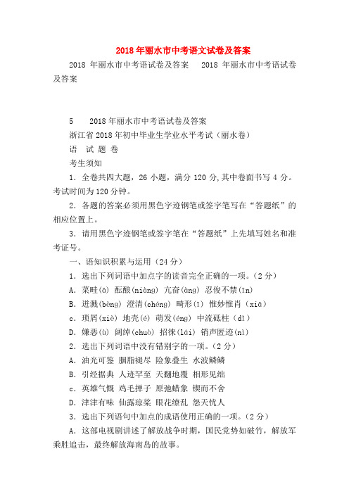 2018最新试题资料-2018年丽水市中考语文试卷及答案