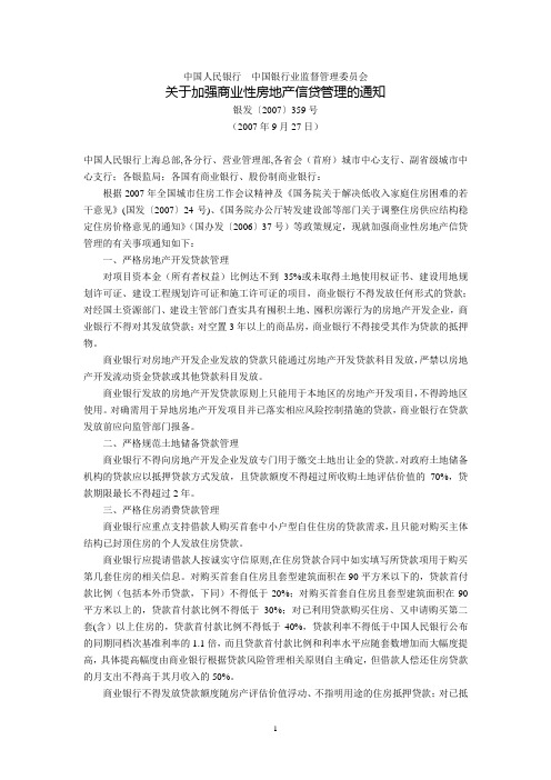 中国人民银行  中国银行业监督管理委员会关于加强商业性房地产信贷管理的通知(银发〔2007〕359号,2007年9