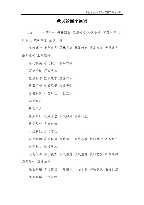 秋天的四字词语