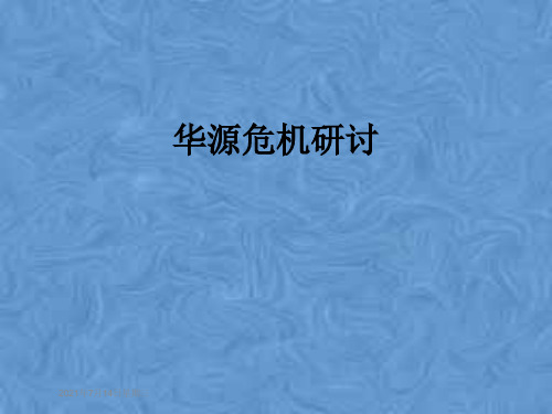 华源危机研讨