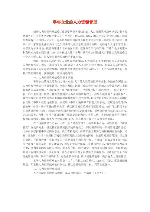 零售企业的人力资源管理