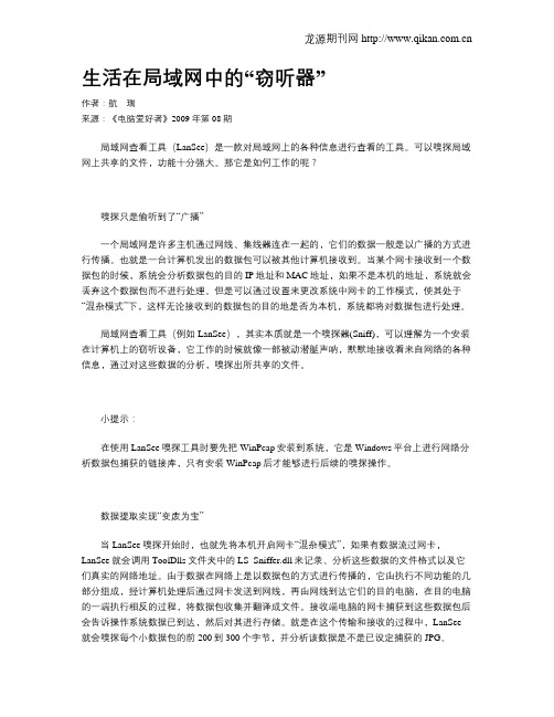 生活在局域网中的“窃听器”