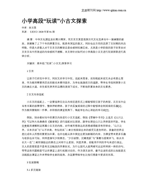 小学高段“玩读”小古文探索