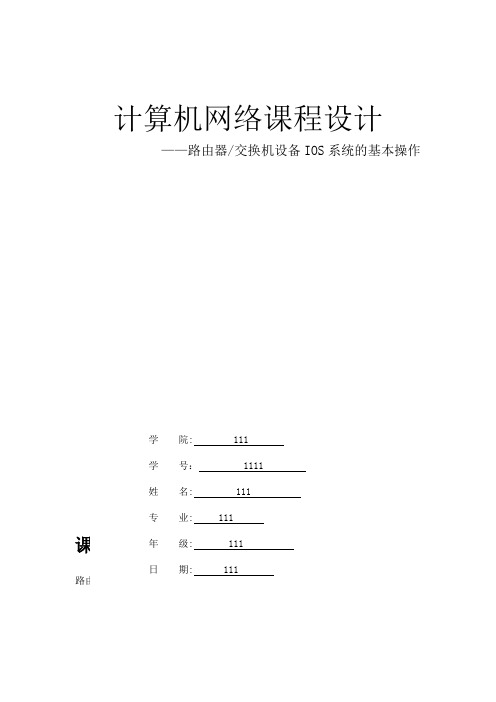 路由器交换机设备IOS系统的基本操作