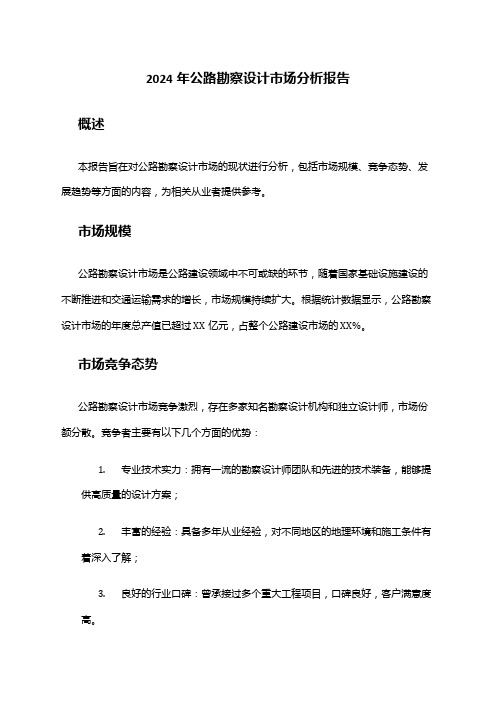 2024年公路勘察设计市场分析报告