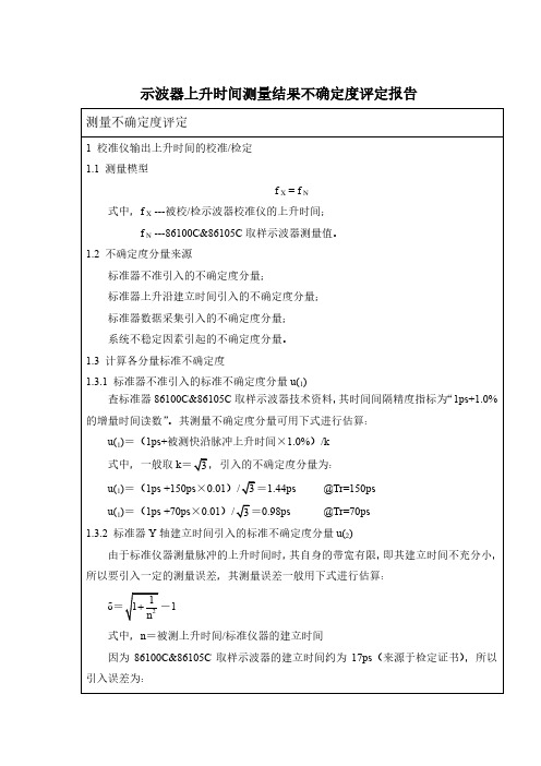 示波器上升时间测量不确定度评定