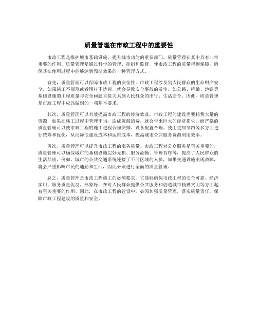 质量管理在市政工程中的重要性