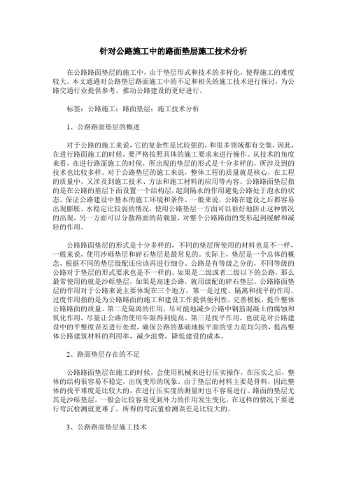 针对公路施工中的路面垫层施工技术分析