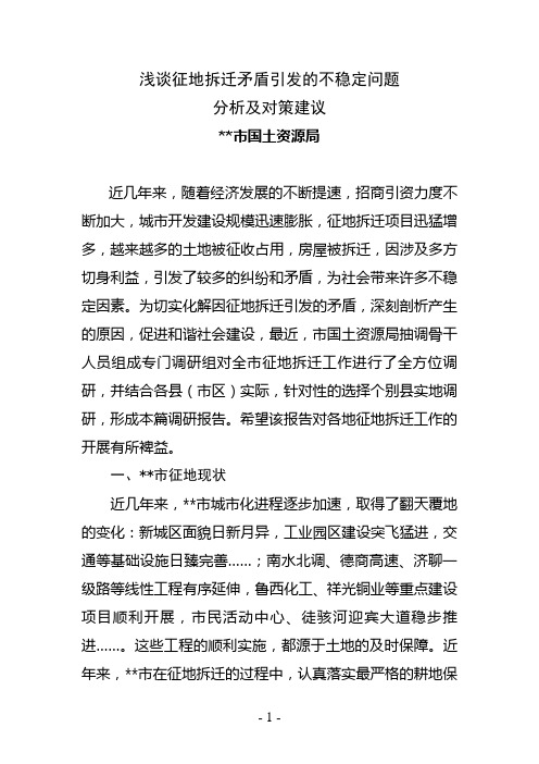 征地拆迁矛盾引发的不稳定问题分析及对策建议