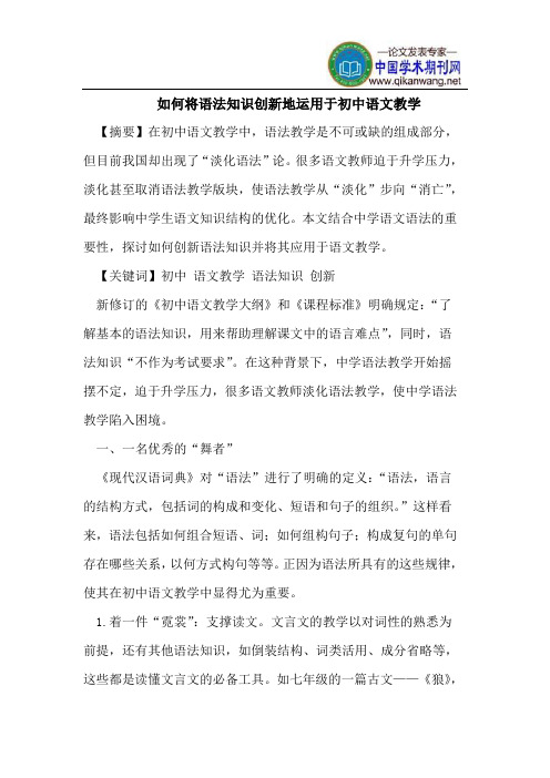 如何将语法知识创新地运用于初中语文教学