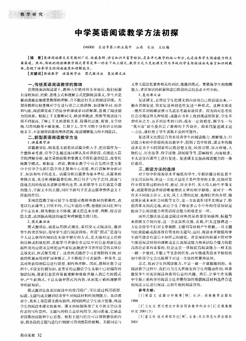 中学英语阅读教学方法初探