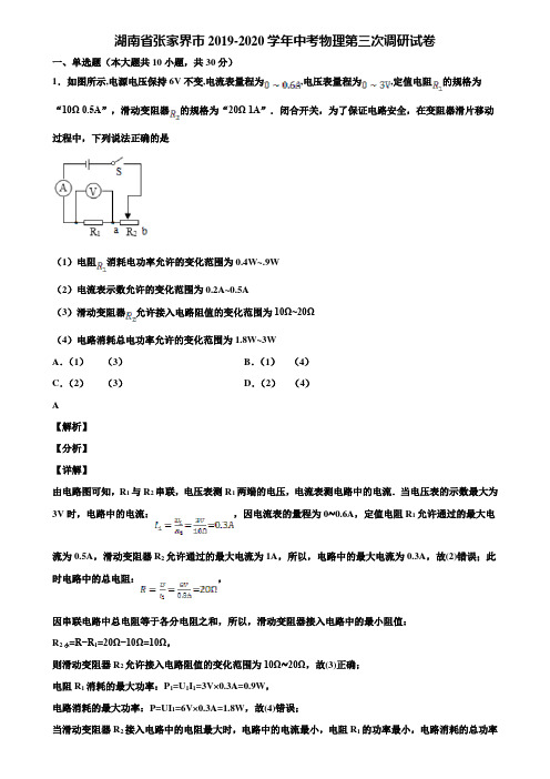 湖南省张家界市2019-2020学年中考物理第三次调研试卷含解析