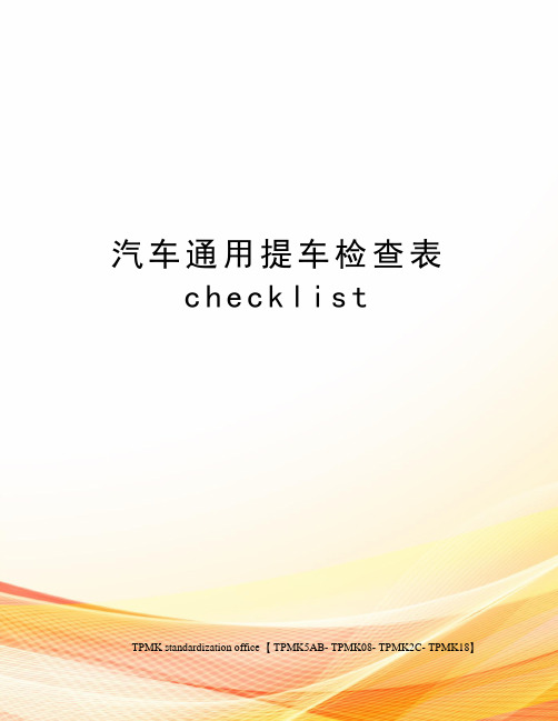 汽车通用提车检查表checklist