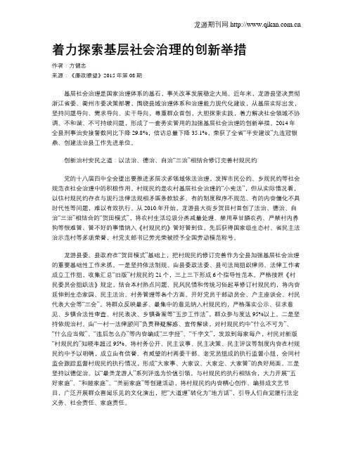 着力探索基层社会治理的创新举措