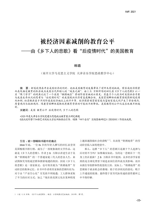 被经济因素减削的教育公平——由《乡下人的悲歌》看“后疫情时代”的美国教育