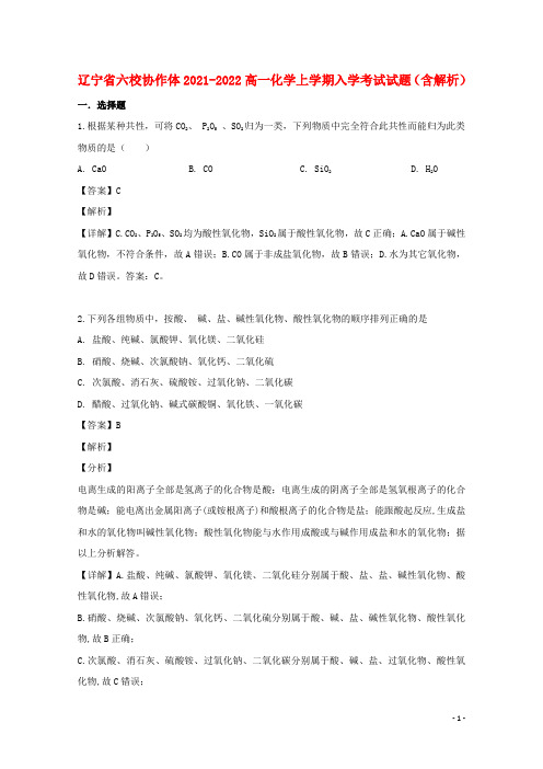 辽宁省六校协作体2021-2022高一化学上学期入学考试试题(含解析)