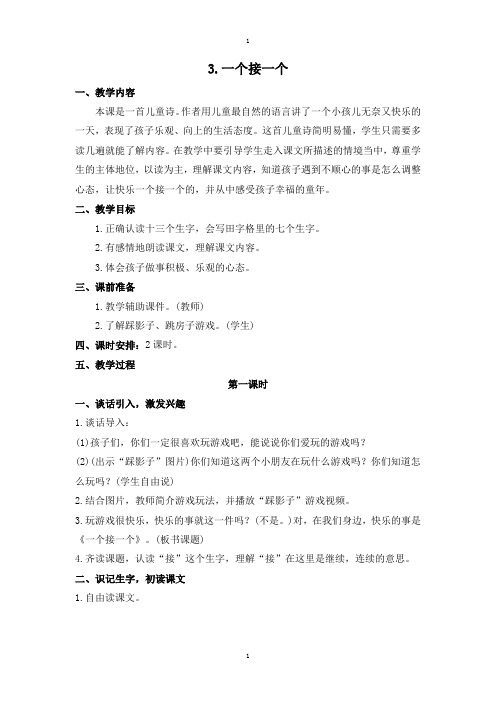 人教部编版春一年级下册语文：配套教案设计 第二单元 (教案2)3 一个接一个