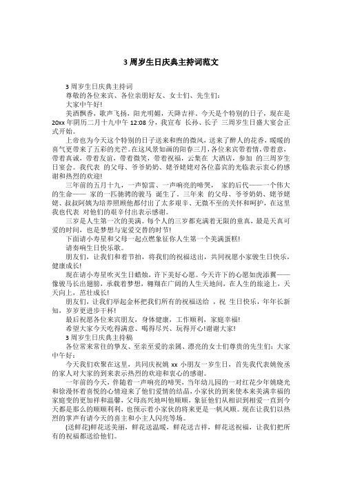 3周岁生日庆典主持词范文