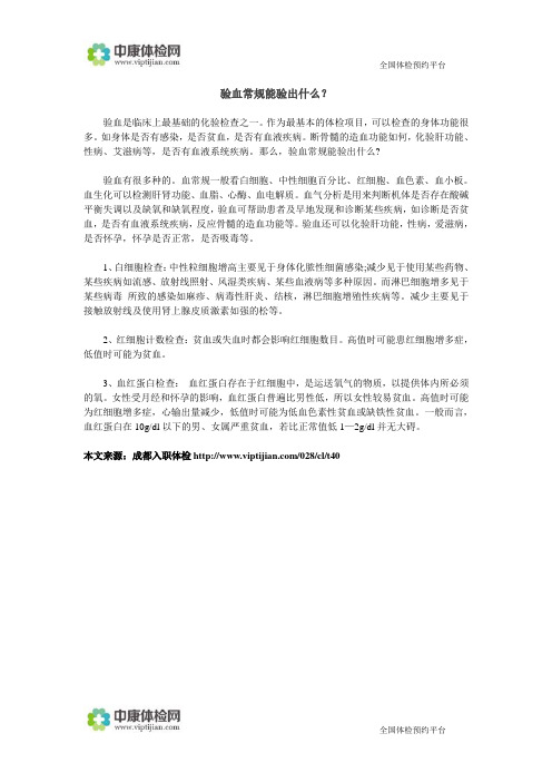 验血常规能验出什么？