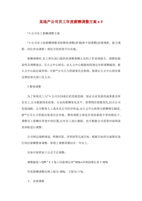 某地产公司员工年度薪酬调整方案.doc