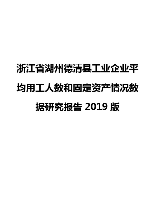浙江省湖州德清县工业企业平均用工人数和固定资产情况数据研究报告2019版