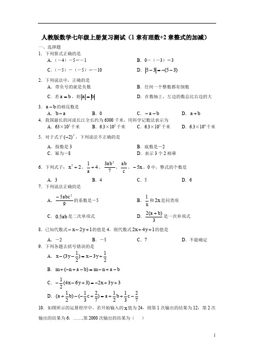 人教版数学七年级上册复习测试 (1章有理数+2章整式的加减)