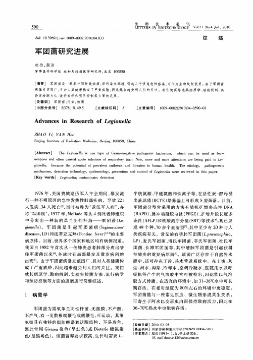 军团菌研究进展