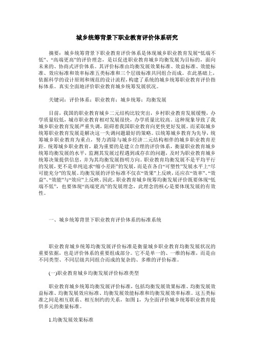 城乡统筹背景下职业教育评价体系研究