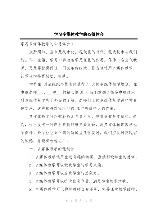 学习多媒体教学的心得体会