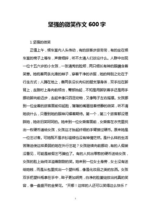 坚强的微笑作文600字