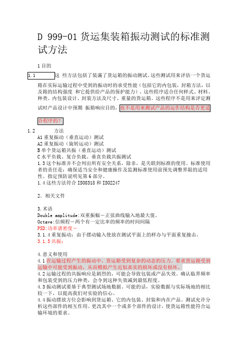 D 999-01货运集装箱振动测试的标准测试方法