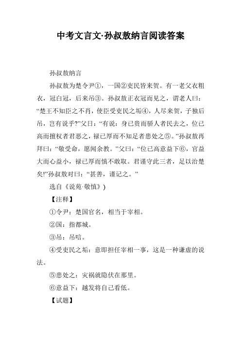 中考文言文·孙叔敖纳言阅读答案