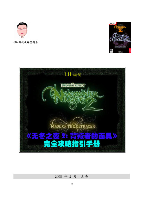 无冬之夜2背叛者的面具完全图文攻略(一)