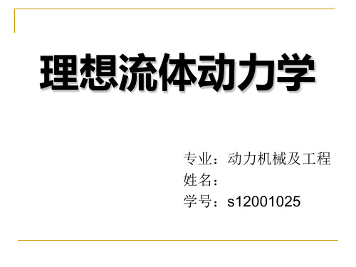 第六章理想流体动力学(1)精品PPT课件