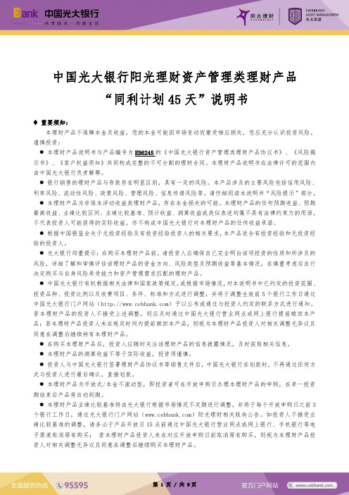 中国光大银行阳光理财资产管理类理财产品 “同利计划45天