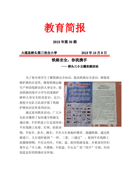 桥头三小铁路安全教育简报
